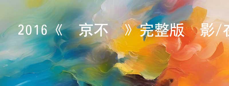 白玉君的網絡影視資源,2016《東京不熱》完整版電影/在線觀看/百度云-美劇天堂
